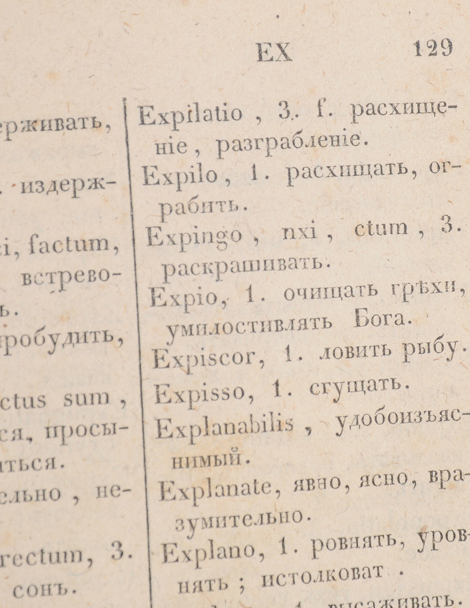 Латинско русский словарь. Латинско-русский словарь Попова. Русско-латинский словарь м. в типографии в. Готье, 1849..