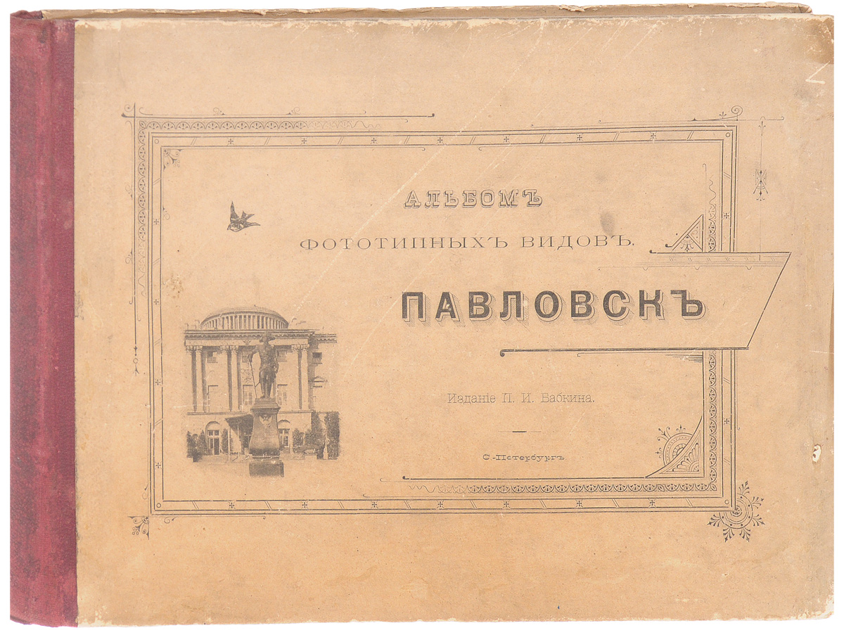 Павловск. Альбом фототипных видовYS-17601 Павловск. Альбом фототипных видовYS-17601Санкт-Петербург, конец XIX века. Издание П. И. Бабкина.Альбом с 51 фототипией.Типографский переплет.Сохранность хорошая.Павловск - выдающийся дворцово-парковый ансамбль конца XVIII - начала XIX вв., летняя резиденция императора Павла I и его семьи. Один из самых крупных в Европе пейзажных парков - его площадь 600 га. Ансамбль дворца и парка создавался в течение 50 лет на берегах извилистой реки Славянка архитекторами Ч. Камероном, В. Бренной, Д. Кваренги, А. Воронихиным, К. Росси, скульпторами М. Козловским, И. Мартосом, И. Прокофьевым, Ф. Гордеевым, Г. Демут-Малиновским.В представленном альбоме собраны фототипии с видами Павловска: Павловского вокзала, Большого дворца, памятников, садовых павильонов - Храма дружбы, Мариенталя, Трельяжа, Большой лестницы, Венериного острова, Фермы и других.Не подлежит вывозу за пределы Российской Федерации.
