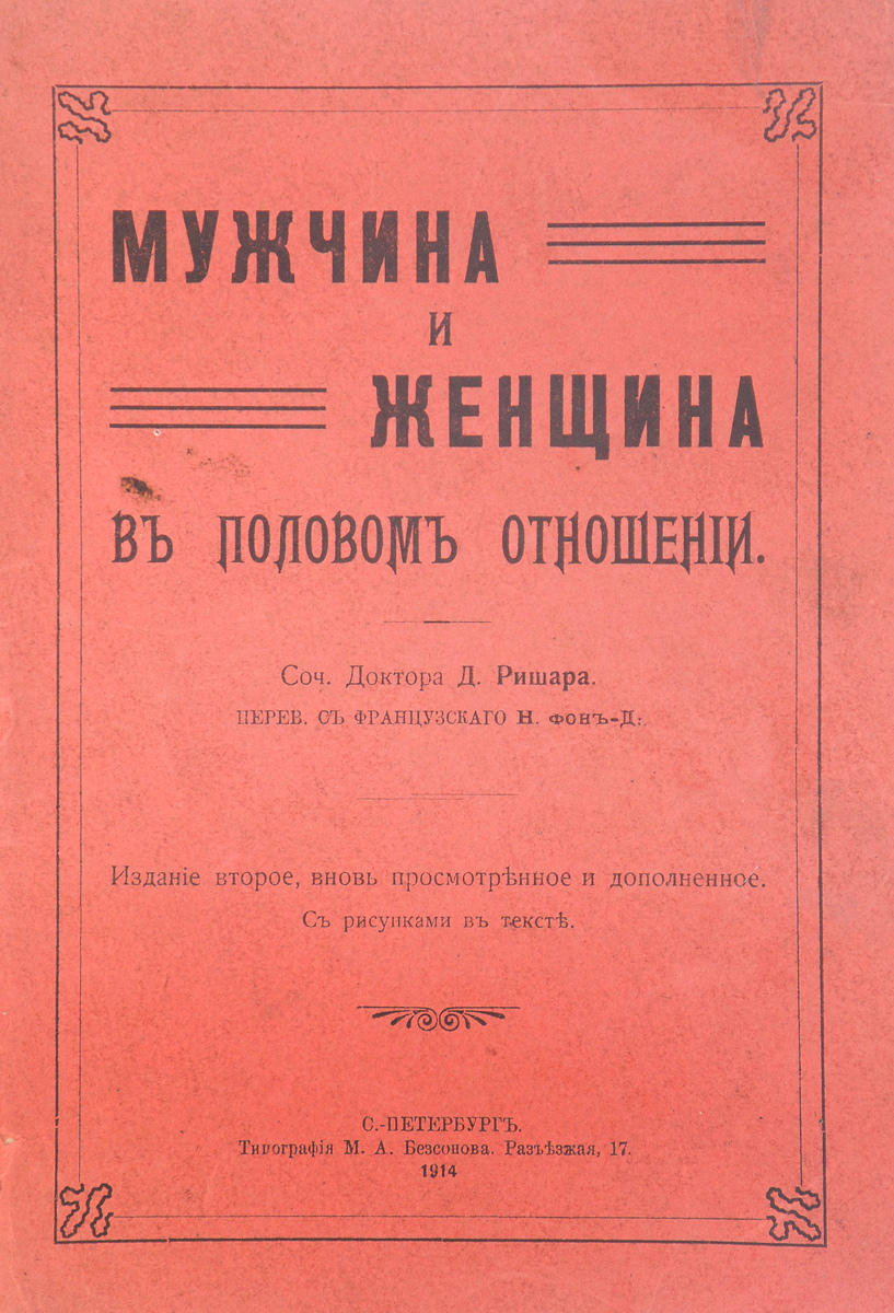 Мужчина и женщина в половом отношенииYS-17601 Мужчина и женщина в половом отношенииYS-17601Санкт-Петербург, 1914 год. Типография М. А. Бессонова.Иллюстрированное издание.Типографская обложка.Сохранность хорошая.Из предисловия к изданию: Приступая к составлению этой книги, мы желали, во-первых, довольно подробно описать мужчину и и женщину в половом отношении со всеми проявлениями этой их стороны, а во-вторых, имели целью представить с практической точки зрения ряд сведений, без коих нельзя установить самой элементарной гигиены, той гигиены, которую каждый должен знать до мелочей ради своей собственной пользы, ибо она относится к самым сокровенным, секретным его отправлениям.Вместо того, чтобы выставлять священные законы брака на глумление в фарсах и шансонетках, вместо того чтобы допускать распадение брачных уз вследствие невежества и странностей в отношениях супругов, за неимением верных и гармонических познаний, пусть лучше чистая наука руководит супруга и сделает верной и продолжительной его связь с избранной им подругой жизни; она, наука, покажет ему, что от него только, одного, зависят счастье и мир в совместной жизни путем естественного и совершенного выполнения взаимных потребностей, всегда сопровождаемого полным успокоением и самым счастливым расположением к довольству и радости сердца.Не подлежит вывозу за пределы Российской Федерации.