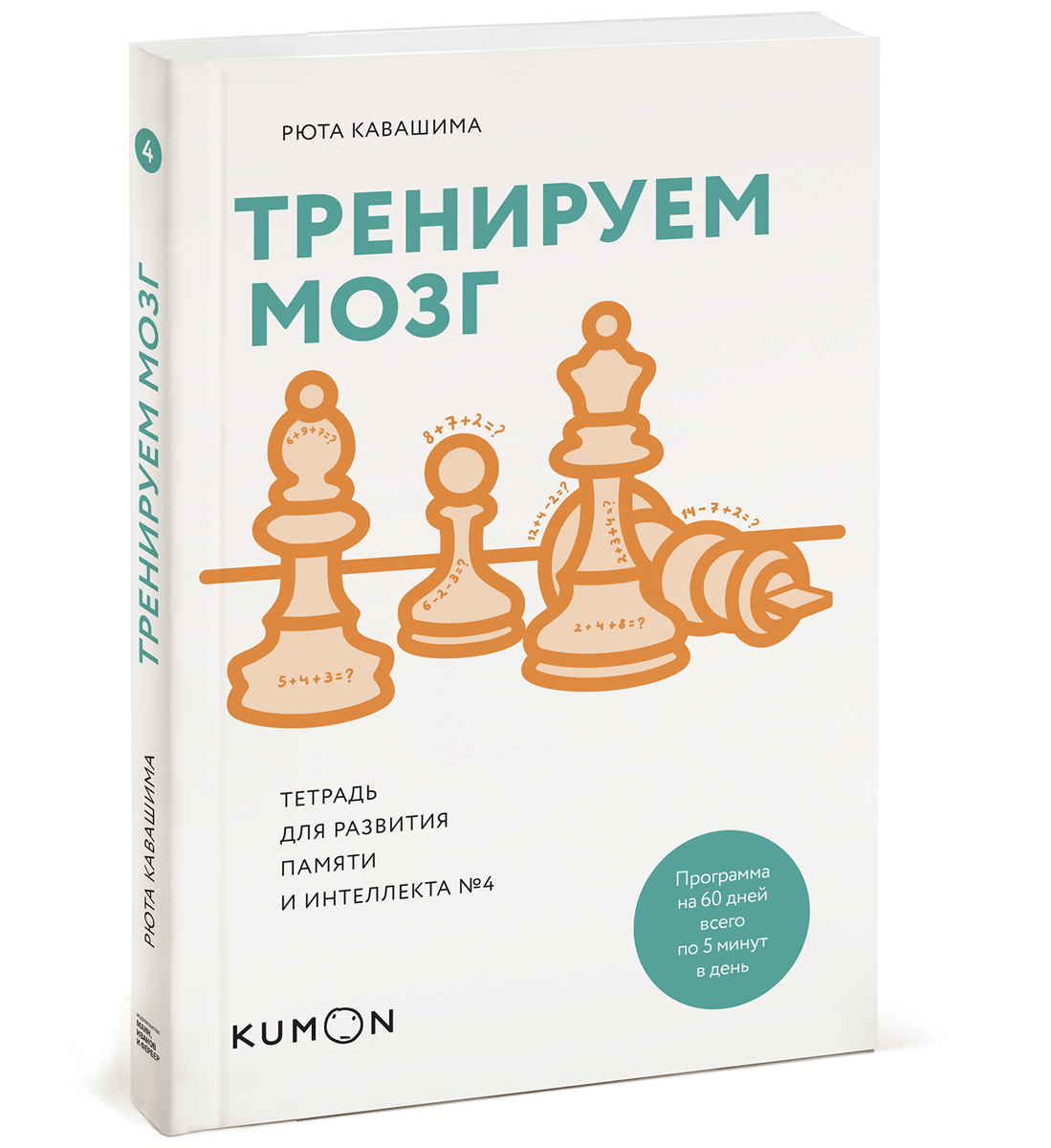 Тренируем мозг. Тетрадь для развития памяти и интеллекта №4. Рюта Кавашима