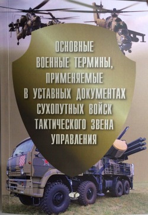 Основные военные термины, применяемые в уставных документах сухопутных войск. Кабаченко А.М. и др.