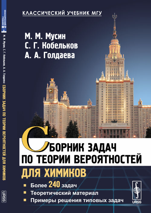 Сборник задач по теории вероятностей для химиков. Более 240 задач. Теоретический материал. Примеры решения типовых задач. Мусин М.М., Кобельков С.Г., Голдаева А.А.