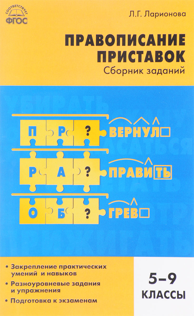 Л. Г. Ларионова Русский язык. 5-9 классы. Правописание приставок. Сборник заданий аксессуары для20игровых приставок