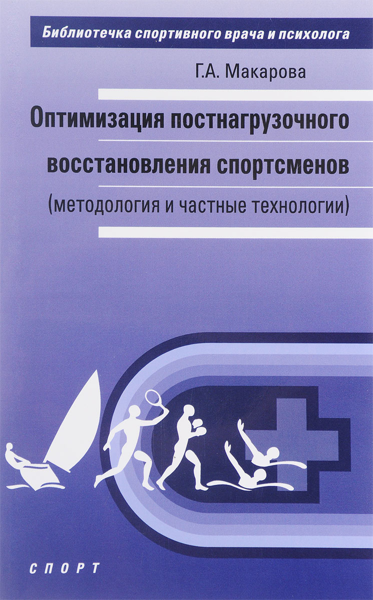 Оптимизация постнагрузочного восстановления спортсменов (методология и частные технологии). Г. А. Макарова