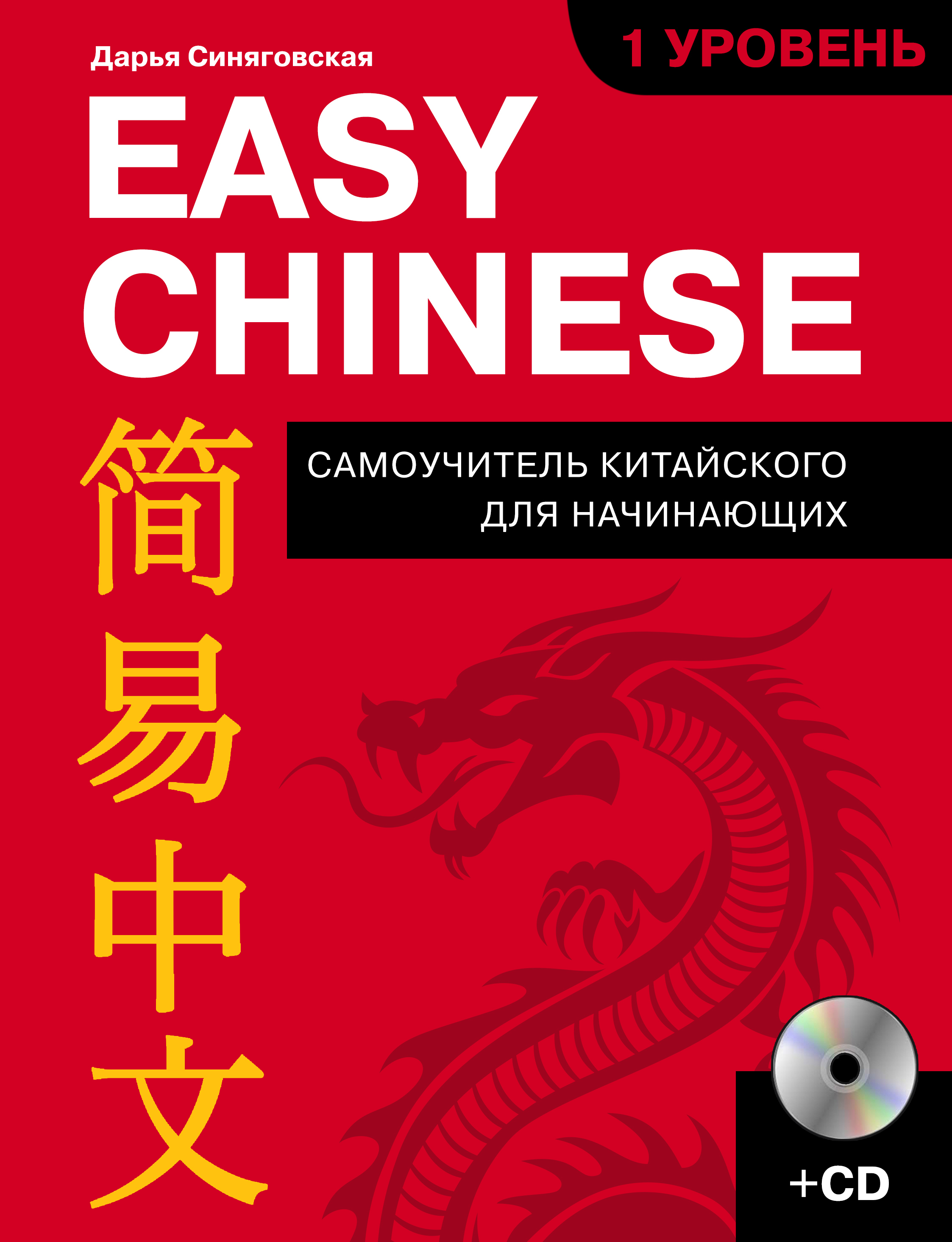 Easy Chinese. 1 уровень. Самоучитель китайского для начинающих (+ CD). Синяговская Дарья Константиновна