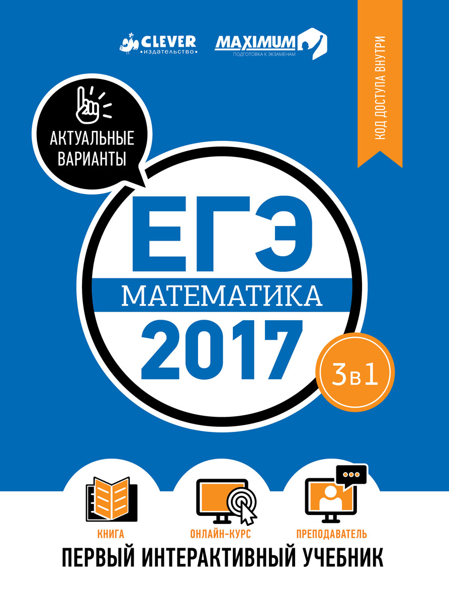 ЕГЭ-2017. Математика. Первый интерактивный учебник