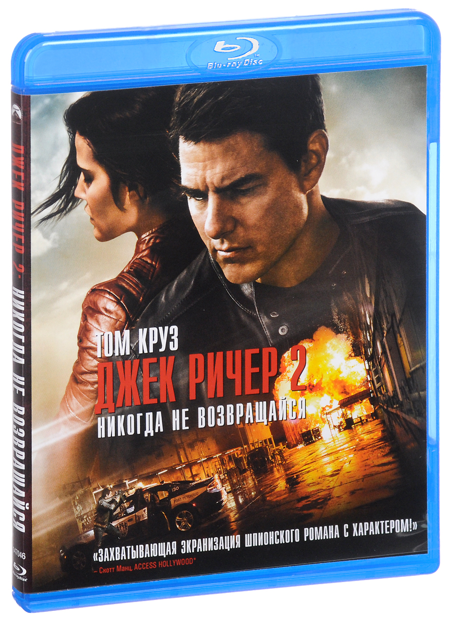 Джек Ричер 2: Никогда не возвращайся (Blu-ray)