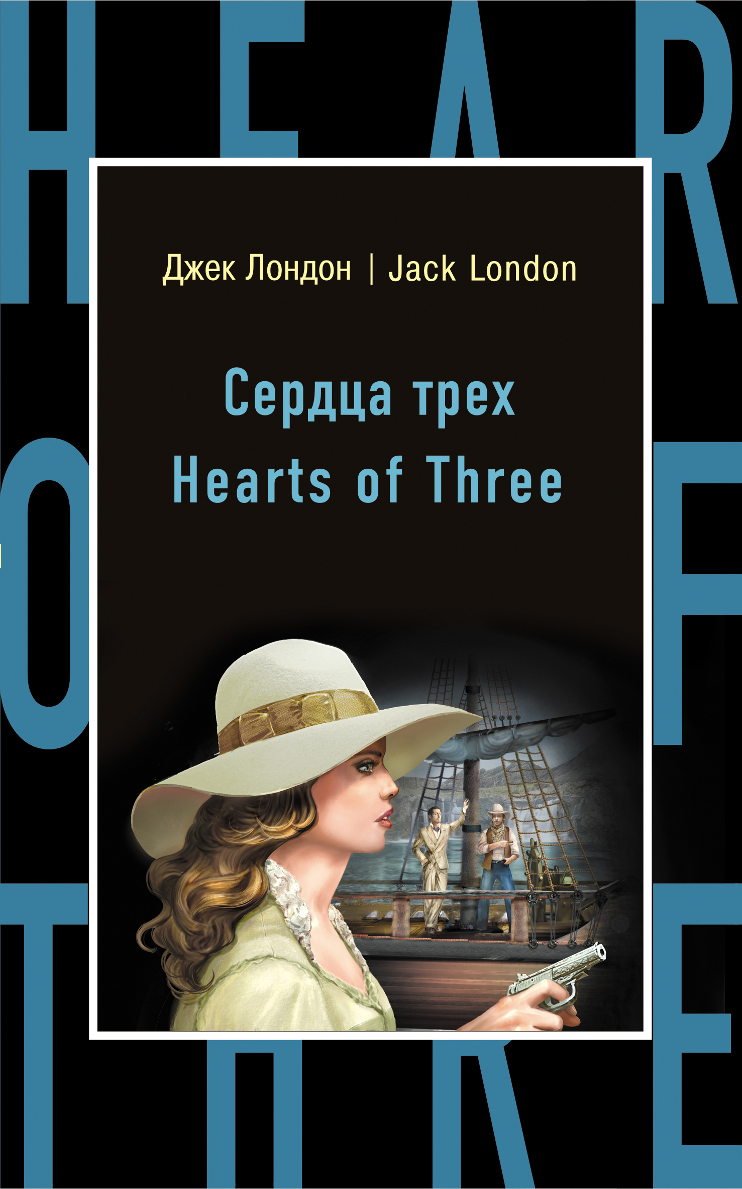 Сердца трех / Hearts of Three. Джек Лондон