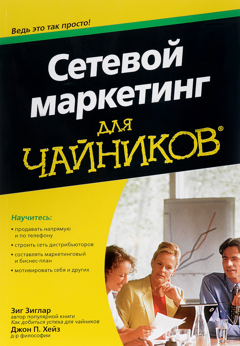 Зиг Зиглар, Джон П. Хейз Сетевой маркетинг для чайников