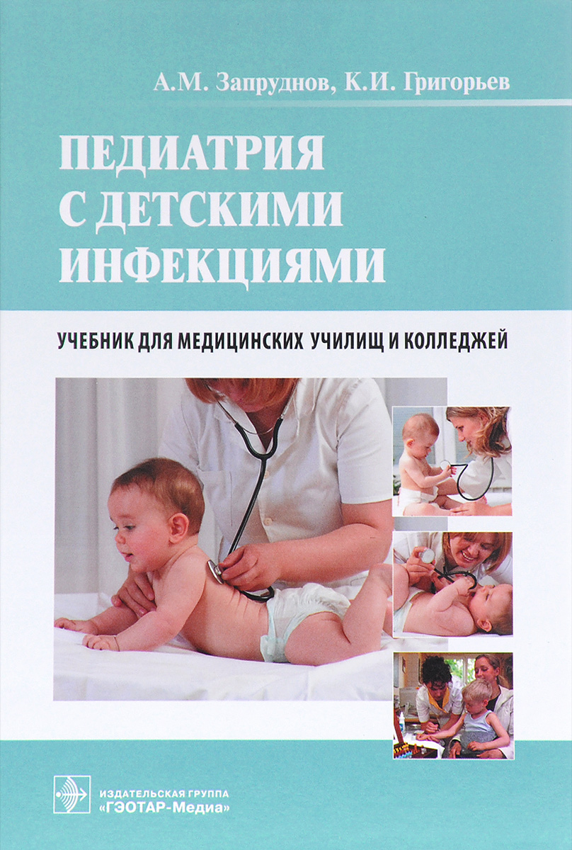 Педиатрия с детскими инфекциями. Учебник. А. М. Запруднов, К. И. Григорьев