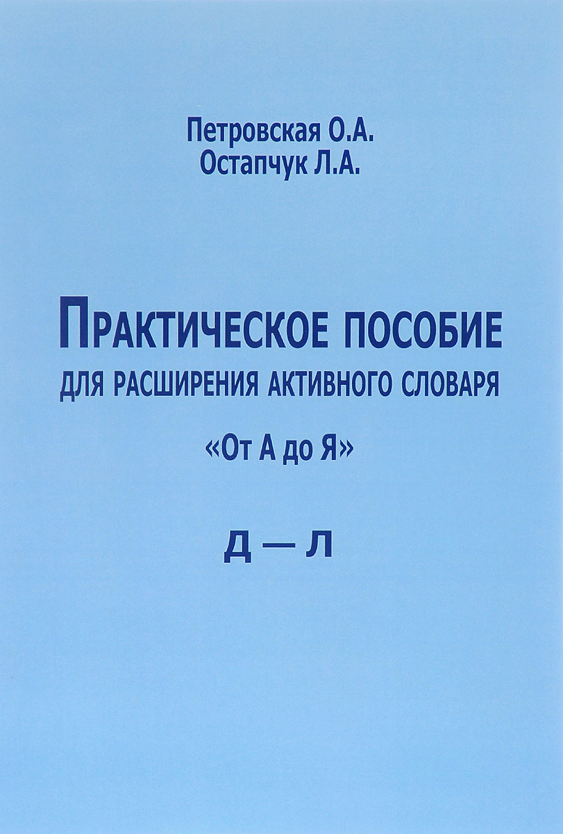 Практическое пособие для расширения активного словаря. 