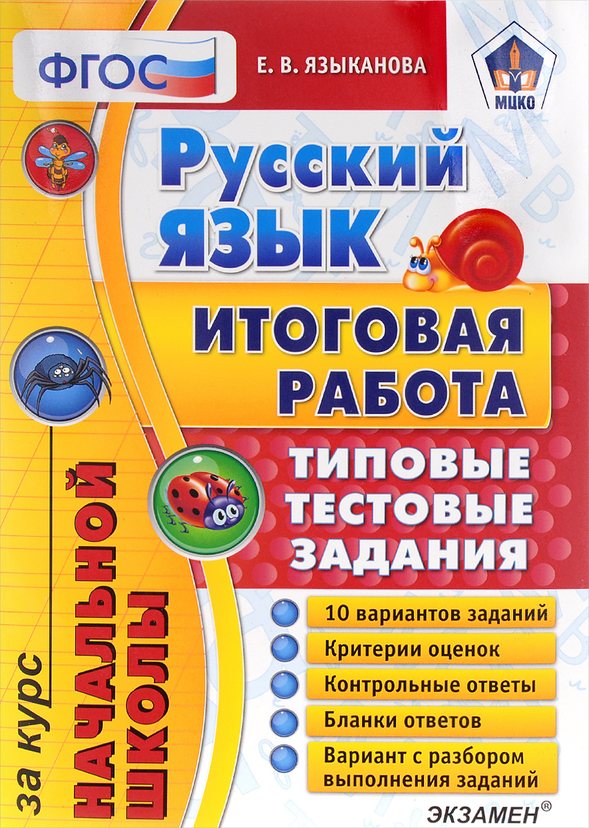 Е. В. Языканова Русский язык. Итоговая работа за курс начальной школы. Типовые тестовые задания товары для школы