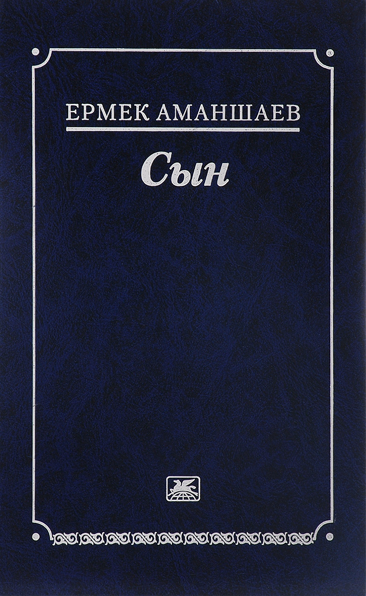 Сын Сын