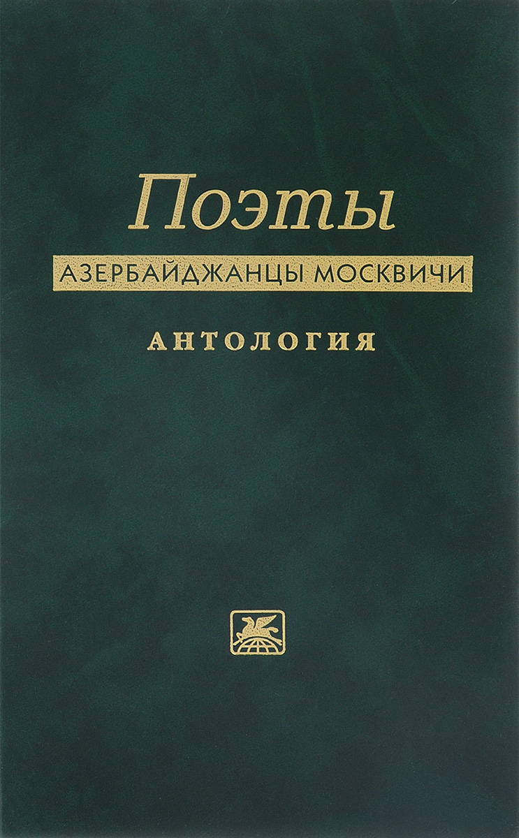 Поэты азербайджанцы москвичи. Антология Поэты азербайджанцы москвичи. Антология
