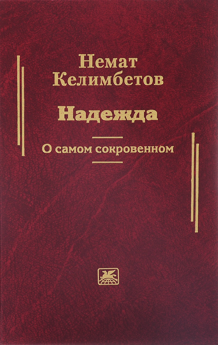 Надежда. О самом сокровенном Надежда. О самом сокровенном