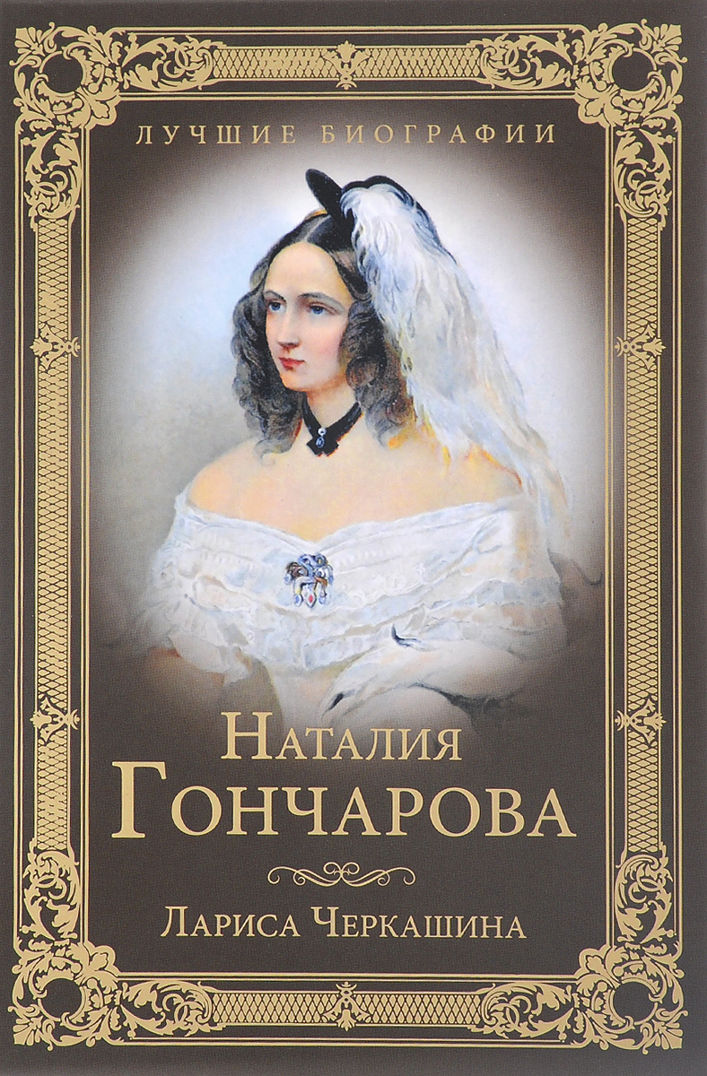 Наталия Гончарова. Лариса Черкашина