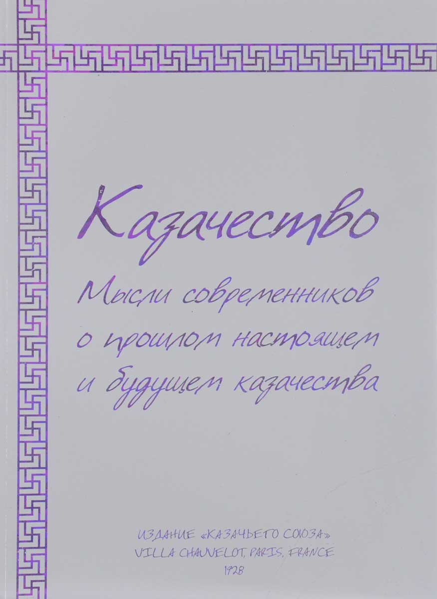 Казачество. Мысли современников о прошлом, настоящем и будущем казачества