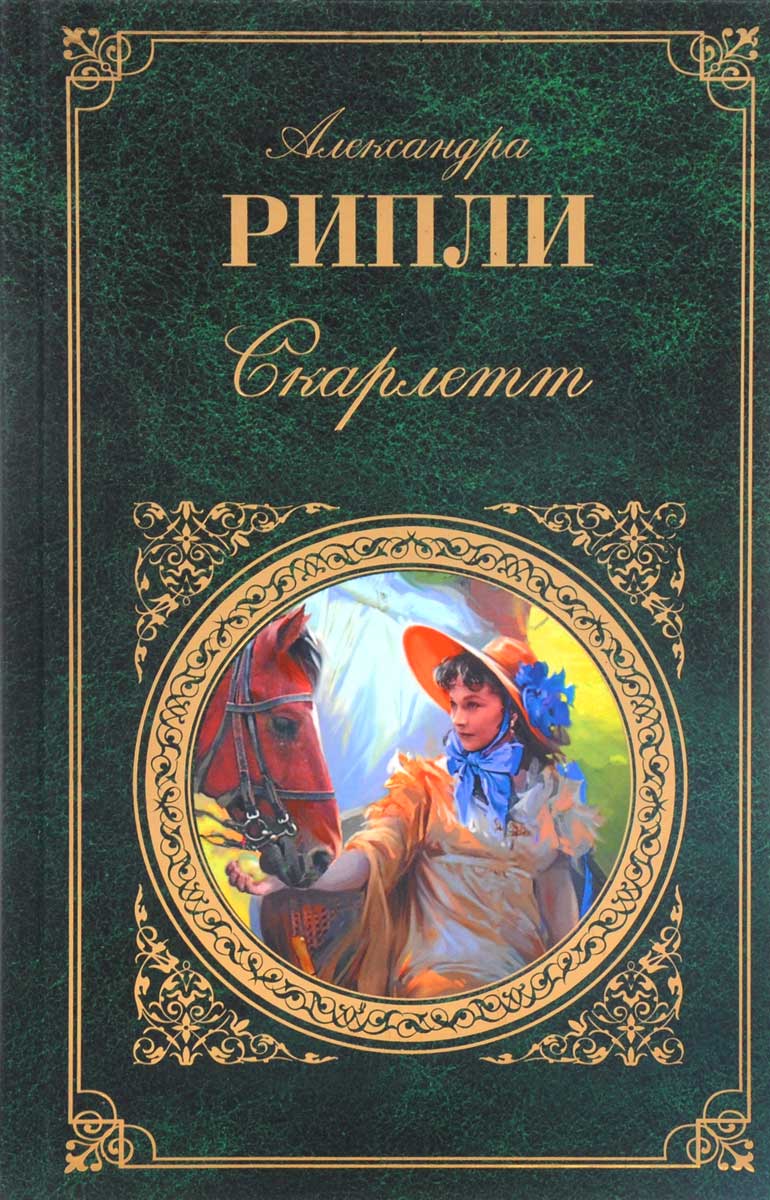 Обложка книги Скарлетт Обложка книги Скарлетт