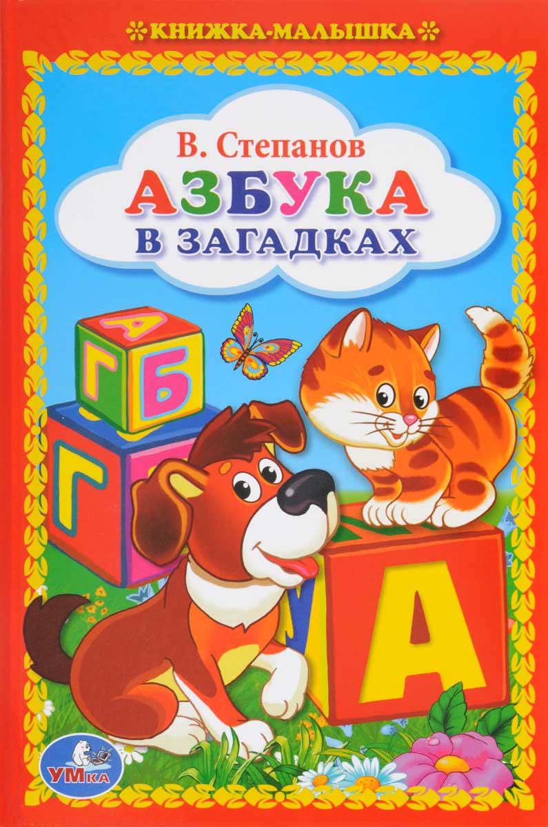 Азбука в загадках картинки