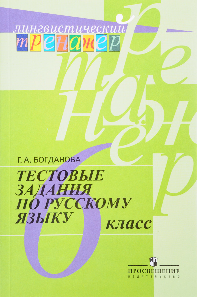 Тестовые задания по русскому языку. 6 класс. Г. А. Богданова