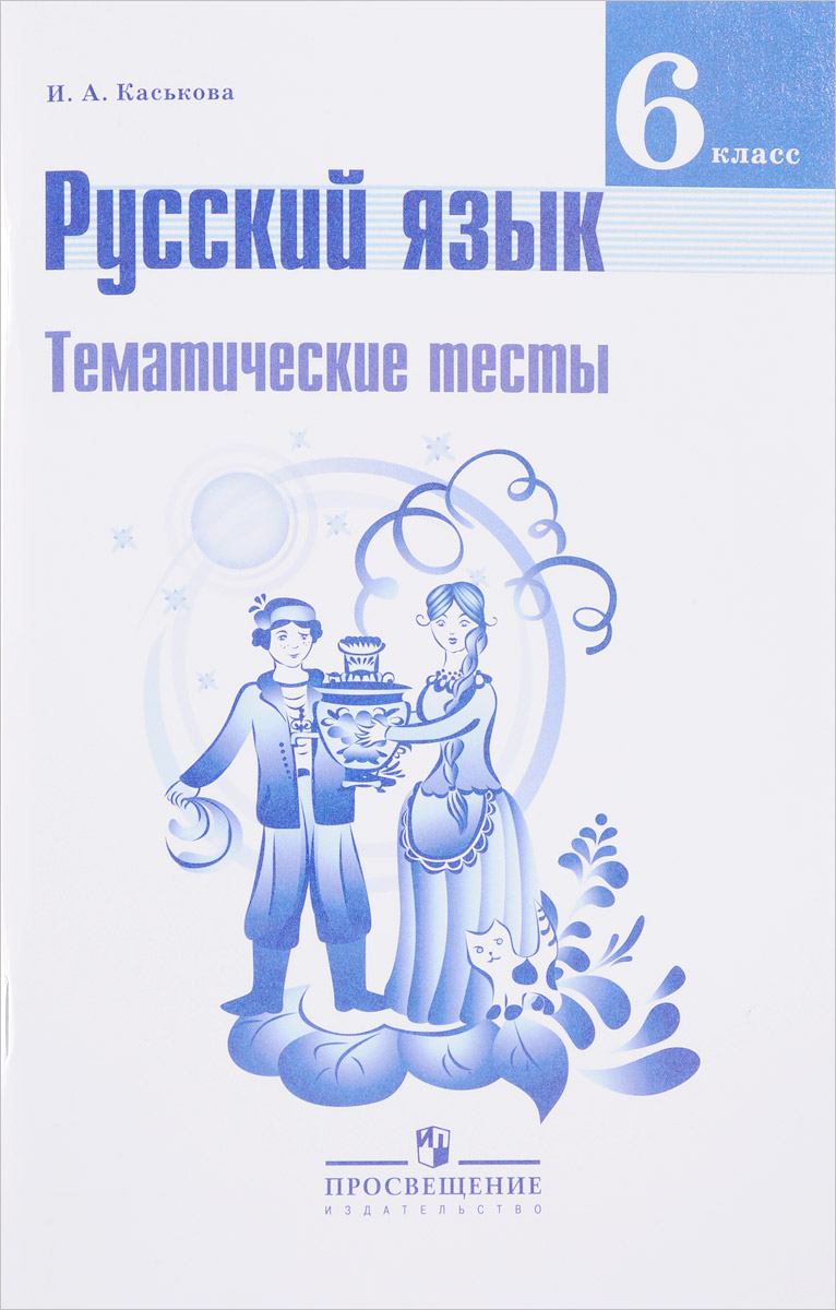 Русский язык. 6 класс. Тематические тесты. Учебное пособие. И. А. Каськова