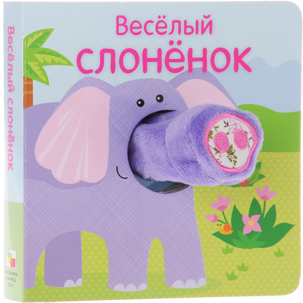 Веселый слоненок. Книжка-игрушка. О. Мозалева