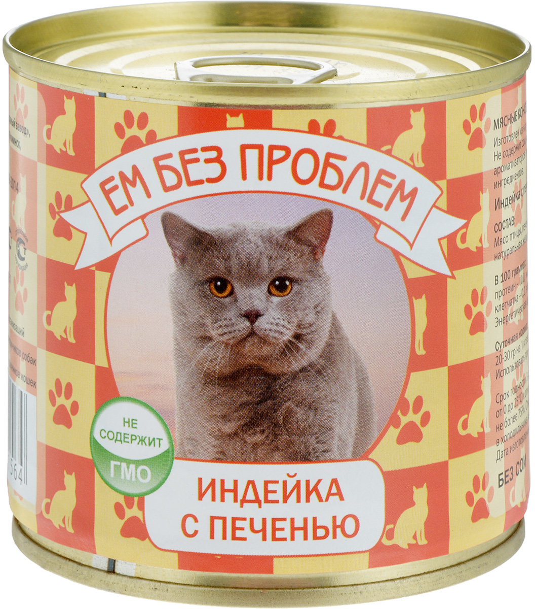 Консервы для кошек Ем без проблем, индейка с печенью, 250 г00-00001442 Консервы для кошек Ем без проблем, индейка с печенью, 250 г00-00001442Мясные консервы для кошек Ем без проблем изготовлены из натурального российского мяса. Не содержат сои, консервантов, красителей, ароматизаторов и генномодифицированных ингредиентов. Корм полностью удовлетворяет ежедневные энергетические потребности животного и обеспечивает оптимальное функционирование пищеварительной системы. Консервы Ем без проблем рекомендуется смешивать с кашами и овощами.Товар сертифицирован.