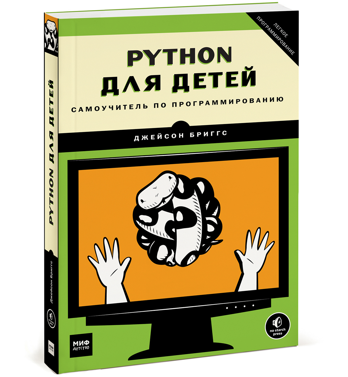 Zakazat.ru Python для детей. Самоучитель по программированию. Джейсон Бриггс