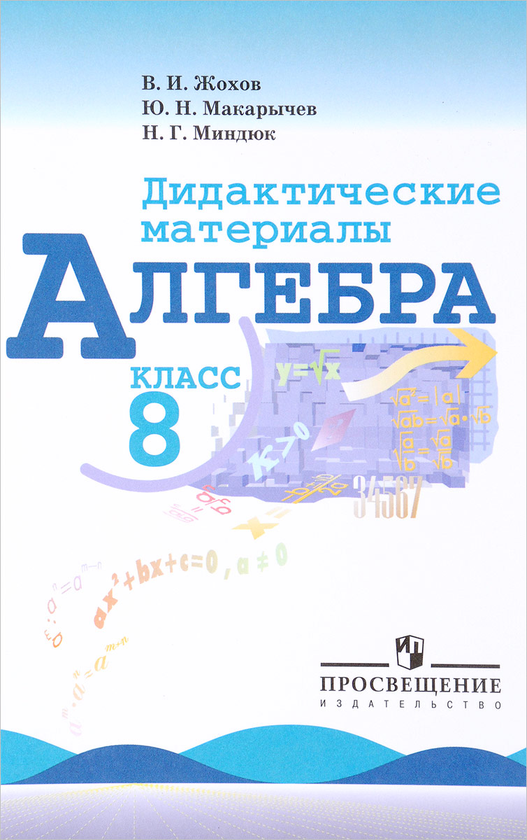 Алгебра. Дидактические материалы. 8 класс. Учебное пособие для общеобразовательных организаций Алгебра. Дидактические материалы. 8 класс. Учебное пособие для общеобразовательных организаций