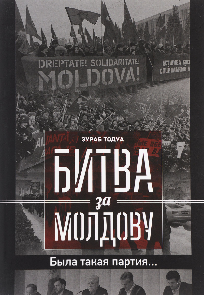 Битва за Молдову. Часть 3. Была такая партия.... Зураб Тодуа