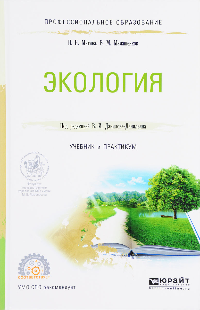 Экология. Учебник и практикум. Н. Н. Митина, Б. М. Малашенков