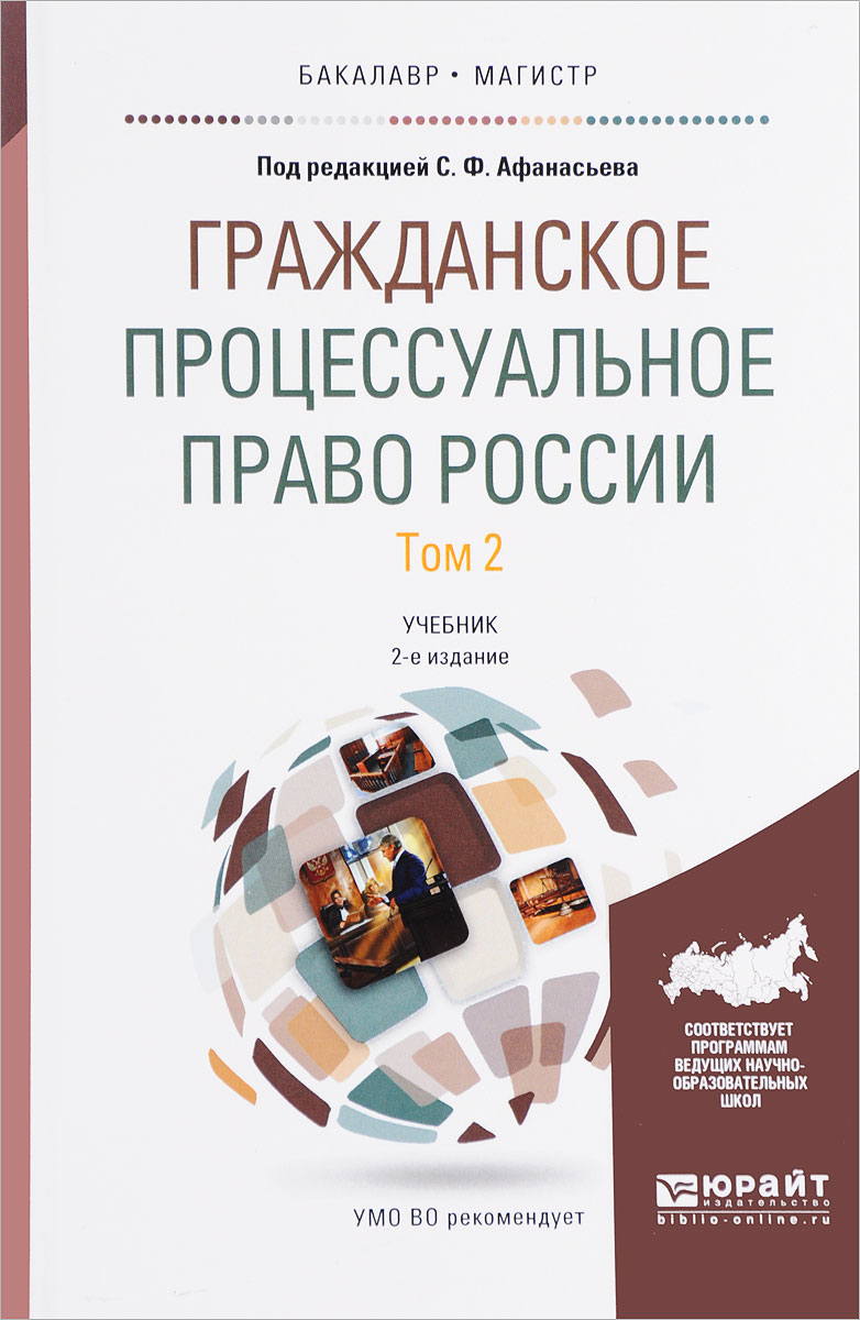 Гражданское процессуальное право России. Учебник. В 2 томах. Том 2