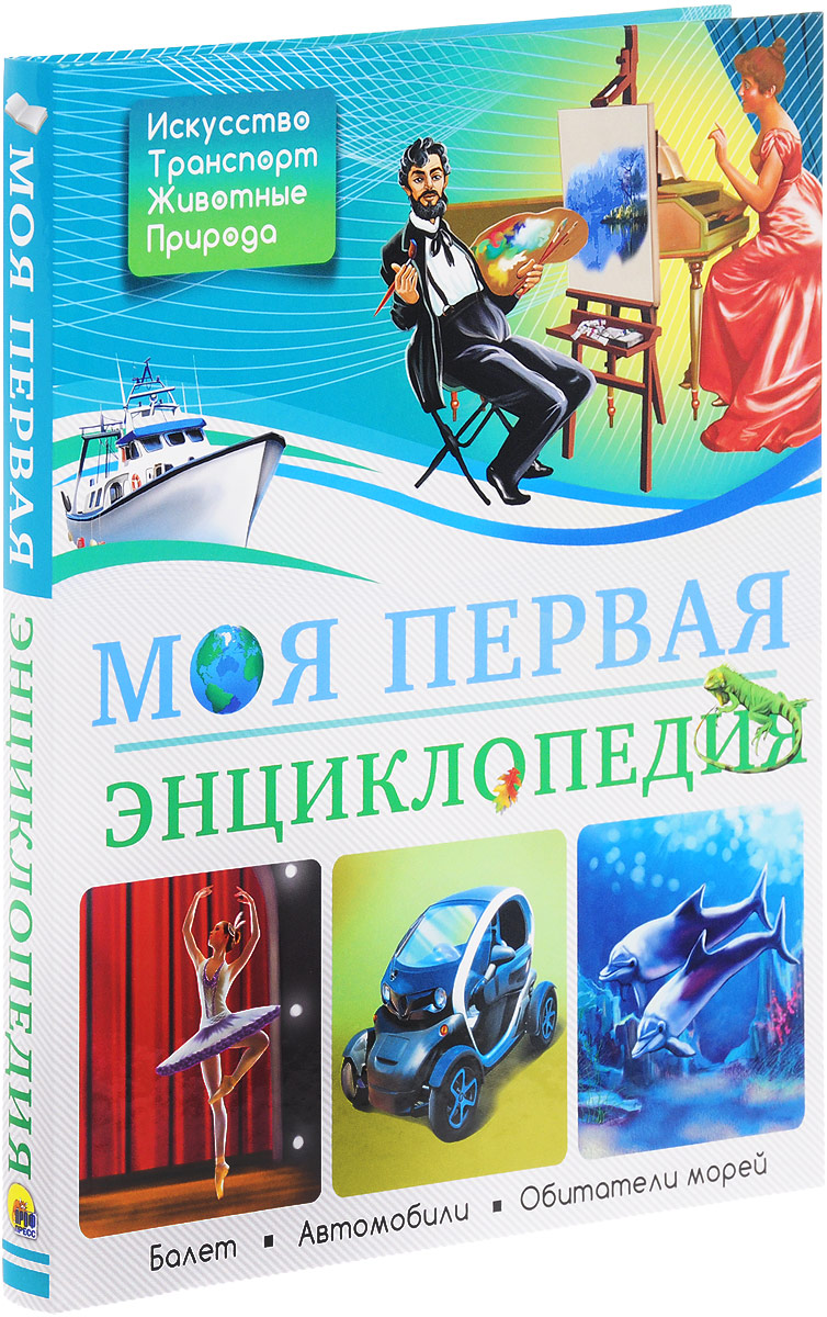 Моя первая энциклопедия. Ярослава Соколова