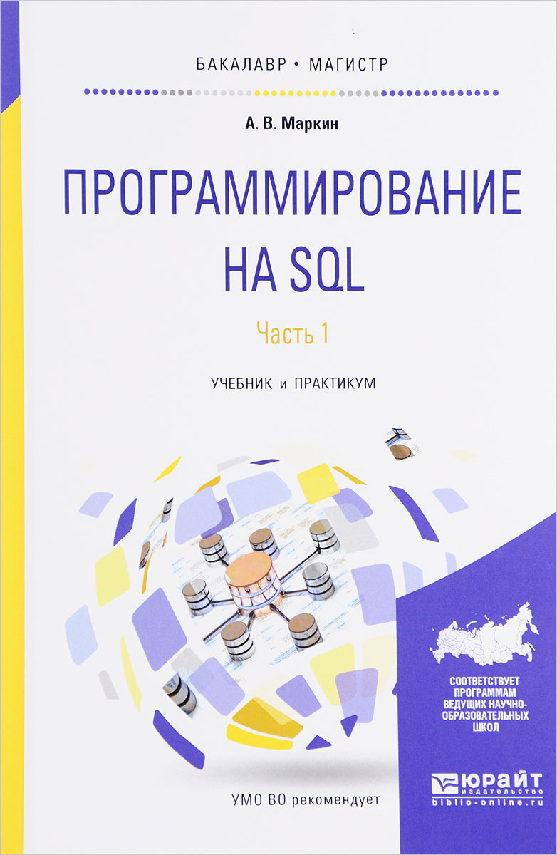 Программирование на SQL. Учебник и практикум. В 2 частях. Часть 1. А. В. Маркин