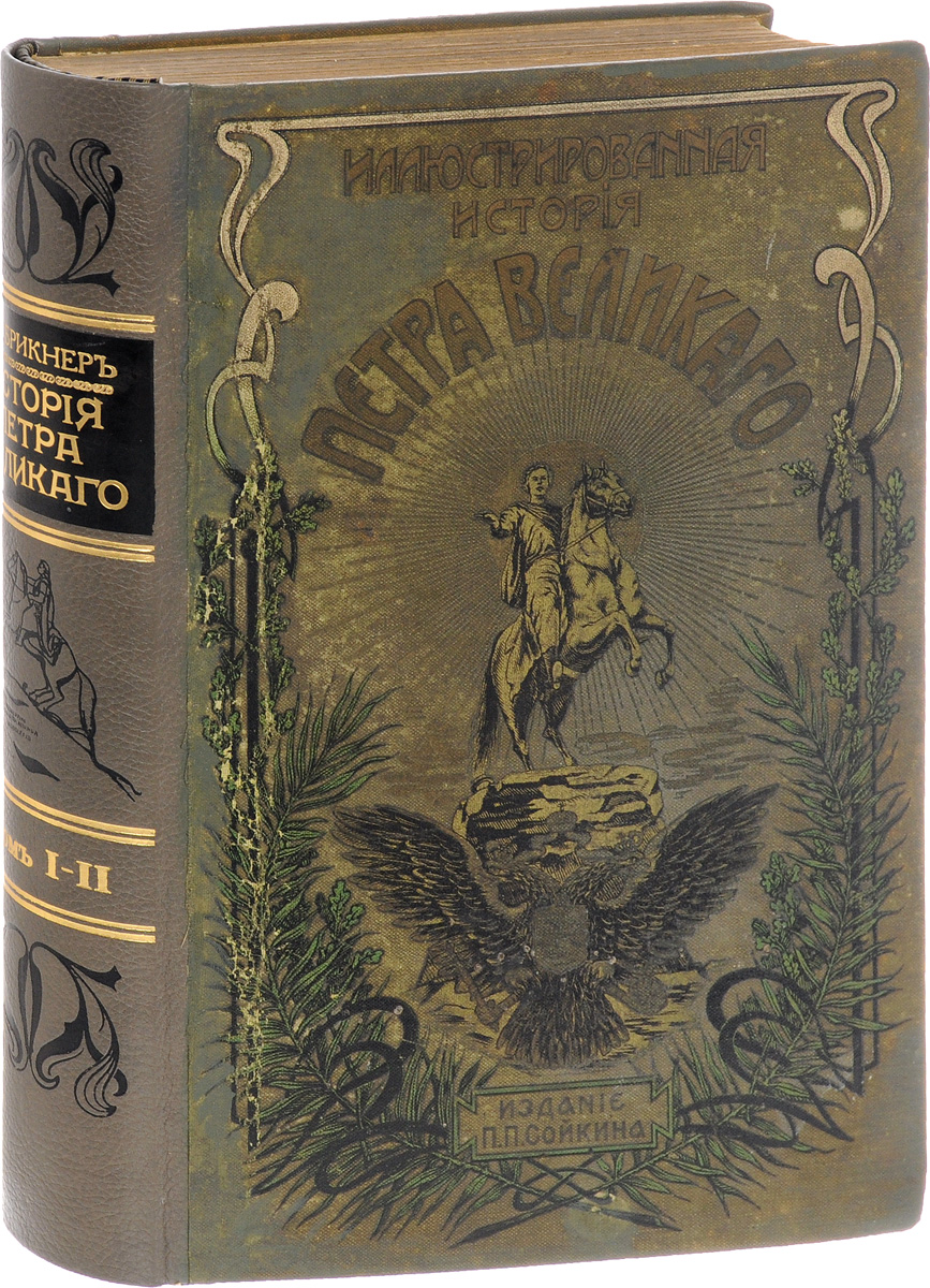 Иллюстрированная история Петра Великого. В 2 томах (в одной книге)0120710 Иллюстрированная история Петра Великого. В 2 томах (в одной книге)0120710Санкт-Петербург, 1902 год. Издание П. П. Сойкина.Богато иллюстрированное издание.Типографский переплет с новодельным кожаным корешком. Корешок с золотым тиснением.Сохранность хорошая.Главный труд российского историка Александра Густавовича Брикнера - История Петра Великого - представляет громадный вклад в русскую науку. В своей книге автор старался отразить причинно-следственные связи и предпосылки петровских реформ и их значение на дальнейшем развитии России.В Истории Петра Великого А. Г. Брикнеру удалось хорошо исследовать личность царя, особенности его характера, ума и неутомимой деятельности.Особое внимание автор уделяет важности внутренних преобразований, а не успехам на международной арене. В своем труде автор не ограничивается одной личностью Петра, он попутно рисует нам картины современной политической и духовной жизни России, в связи с жизнью ее соседей, друзей и врагов.Книга снабжена целым рядом исторических и бытовых рисунков и портретов, имеющих отношение к содержанию книги.Не подлежит вывозу за пределы Российской Федерации.