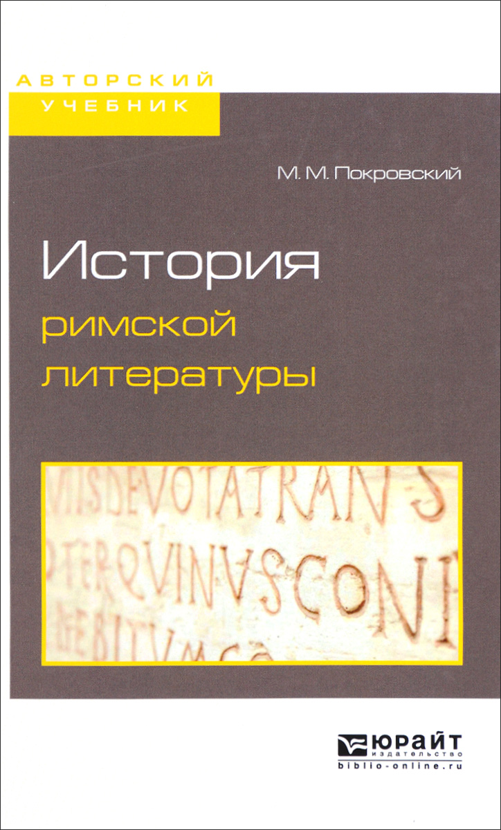 История римской литературы. М. М. Покровский