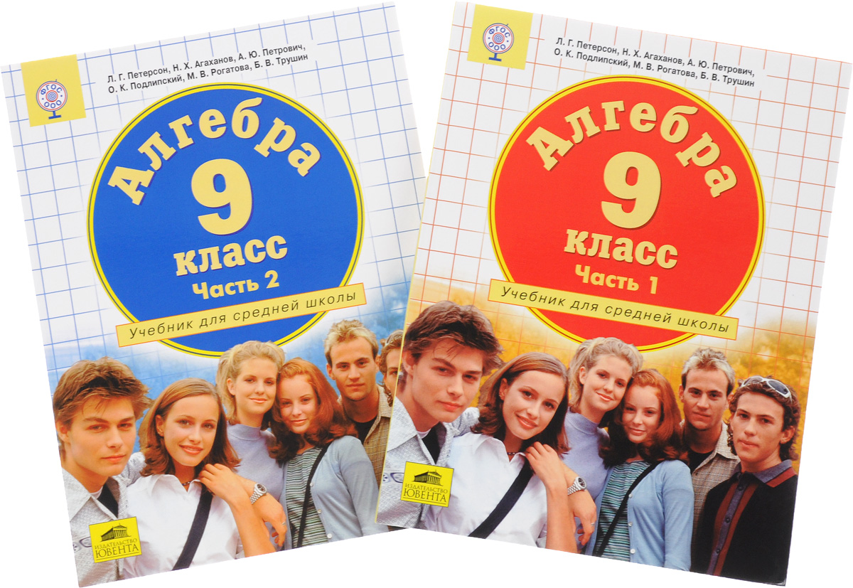 Класс 009. Учебник. Петерсон 9 класс Алгебра. Учебники 9 класс. Учебник 9 класс урок.