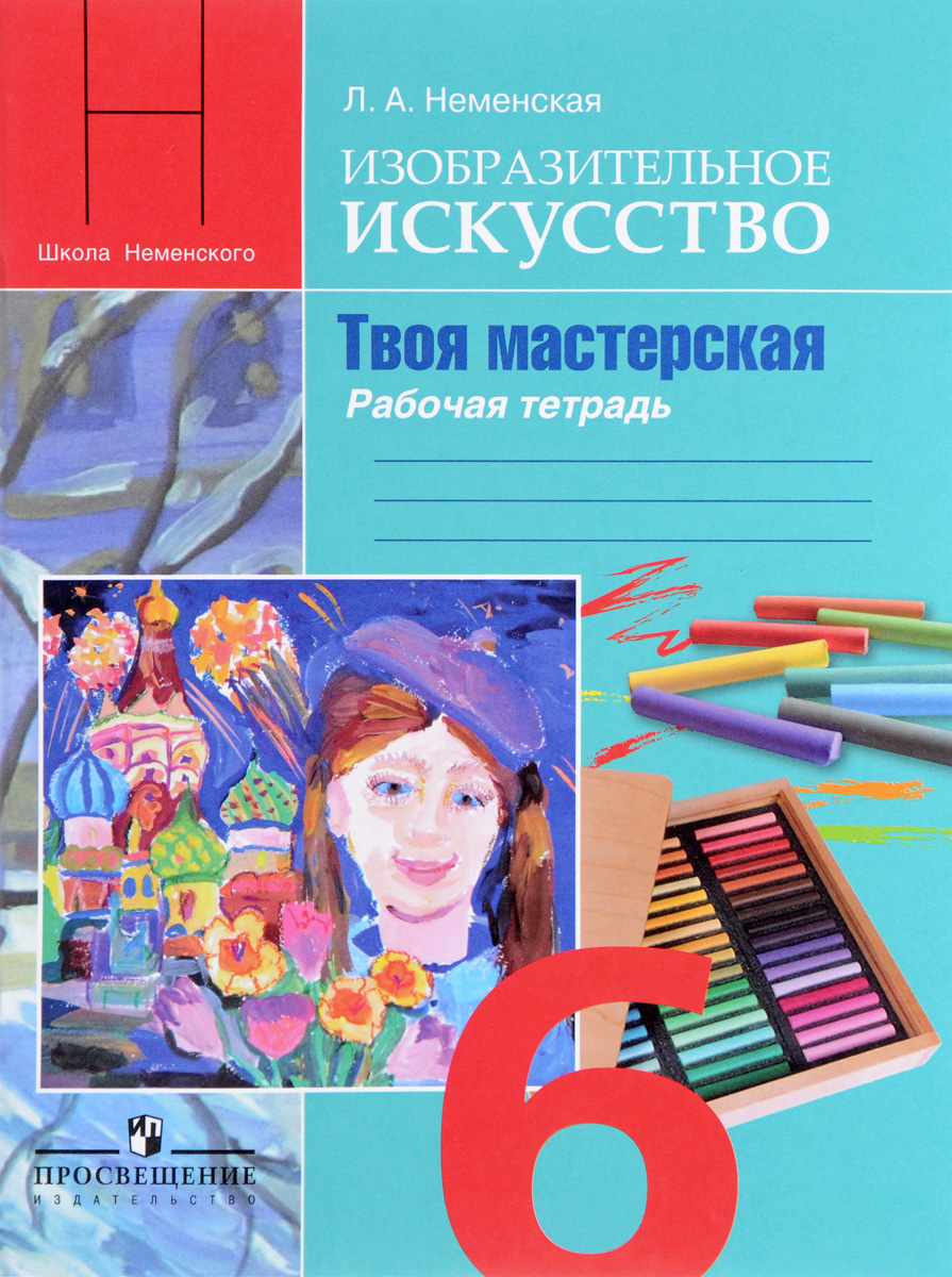 Изобразительное искусство. Твоя мастерская. 6 класс. Рабочая тетрадь. Л. А. Неменская