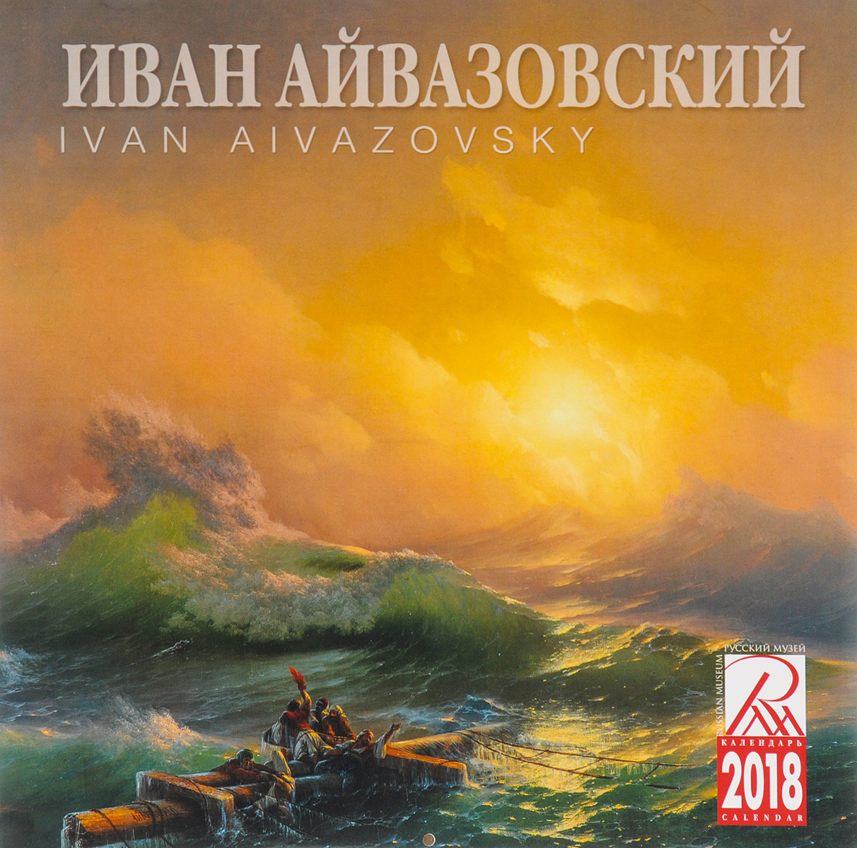 Календарь 2018 (на скрепке). Иван Айвазовский