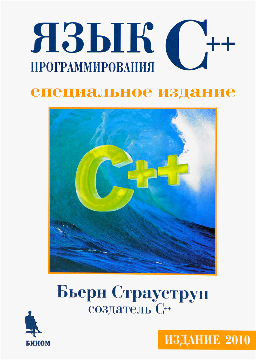 Книга языка c. Книга язык программирования c++ Страуструп. Бьерн Страуструп язык программирования с++. Бьёрн Страуструп c++ книга. Страуструп язык программирования c++ полное издание 2013.