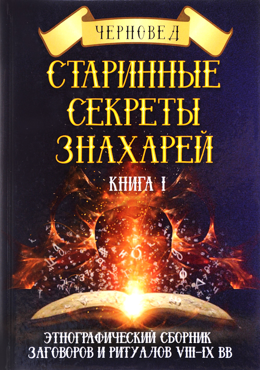 Старинные секреты знахарей. Этнографический сборник заговоров и ритуалов VIII-IX вв. Книга 1. Василий Шадрин