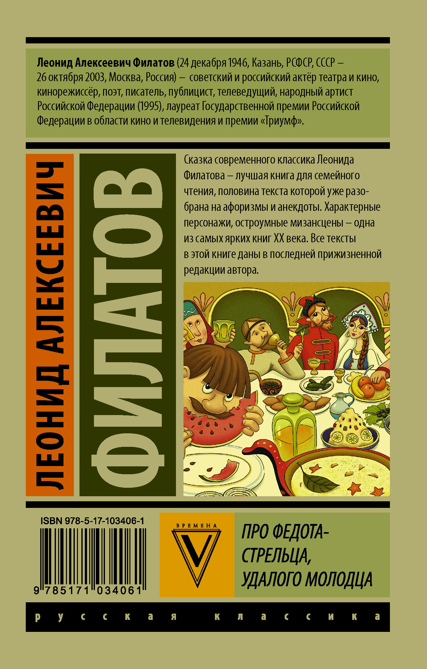 Сказка стрельца удалого молодца. Про Федота-стрельца, удалого молодца (1988). Филатов про стрельца удалого молодца книга. Леонид Филатов Сказ про Федота. Про Федота-стрельца удалого молодца л.Филатов обложка книги.