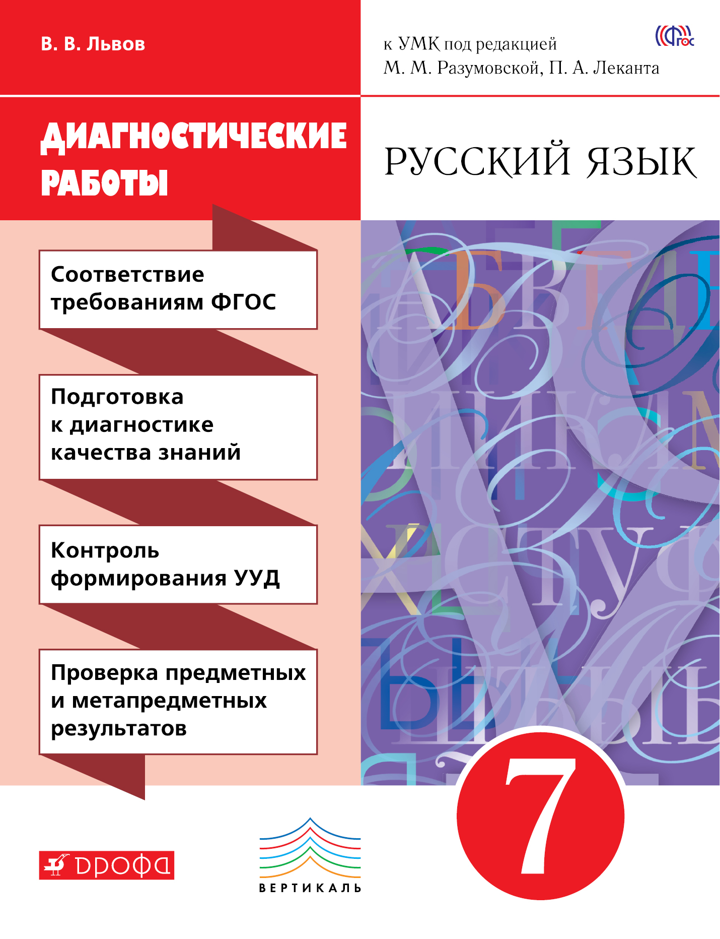 Тематическое планирование по русскому языку с видами ууд фгос разумовская 5 класс