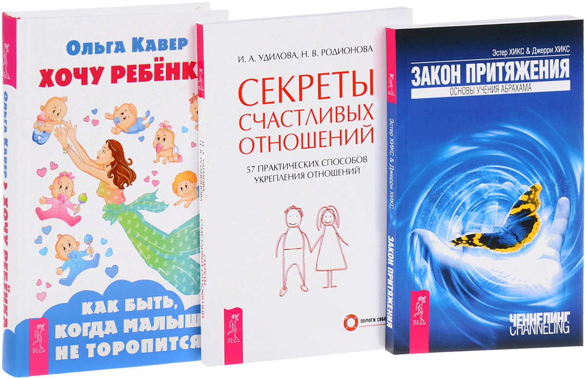 Хочу ребенка отзывы. Хочу ребенка книга. Ольга кавер хочу ребенка. Секрет счастливых отношений. Ольга кавер книги.