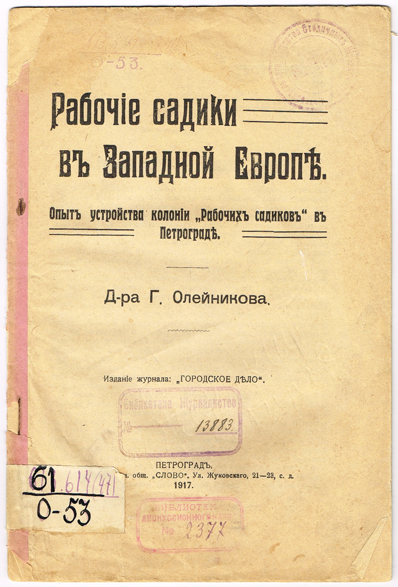 Рабочие садики в Западной Европе. Опыт устройства колонии Рабочих садиков в Петрограде1074038 Рабочие садики в Западной Европе. Опыт устройства колонии Рабочих садиков в Петрограде1074038Петроград, 1917 год. Типография Акционерного общества Слово.Издание журнала Городское дело. Оригинальная обложка.Сохранность хорошая. На первой странице издания и на обложке имеются печати и штемпели (на фото). Представленная работа доктора Г. Олейникова является пособием для организации и устройства рабочих садиков в Петрограде. Рассматривается западный опыт, приводится подробная статистика расходов на содержание рабочего садика и доходов с него. Автор последовательно анализирует подготовительные моменты, публикует примеры грамотного планирования и расходования средств.Городское дело - двухнедельный журнал, посвященный вопросам городского хозяйства и управления. Выходил в Петербурге с 1909 по 1918.Издание не подлежит вывозу за пределы Российской Федерации.