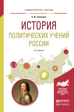 История политических учений России. Учебное пособие для академического бакалавриата