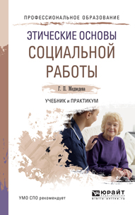 Этические основы социальной работы. Учебник и практикум. Г. П. Медведева