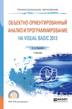 Объектно-ориентированный анализ и программирование на Visual Basic 2013. Учебник. Казанский А.А.