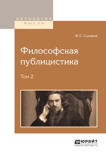 Философская публицистика. В 2-х томах. Том 2. В. С. Соловьев