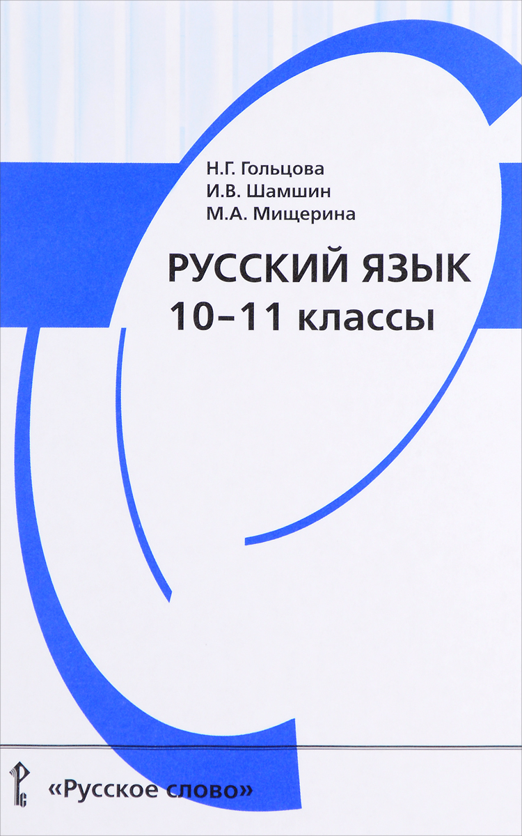 Решебник По Русскому Языку 10-11 Классы Н Г Гольцова Решебник по русскому языку 10-11 классы н г гольцова